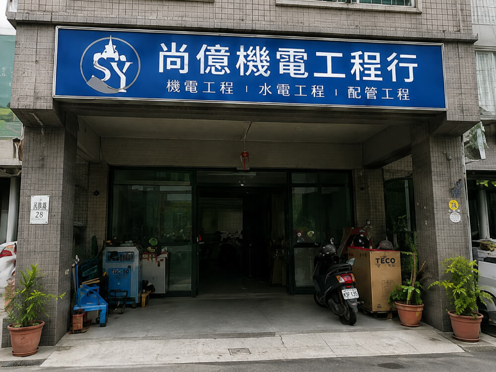 尚億機電工程行的公司簡介圖片